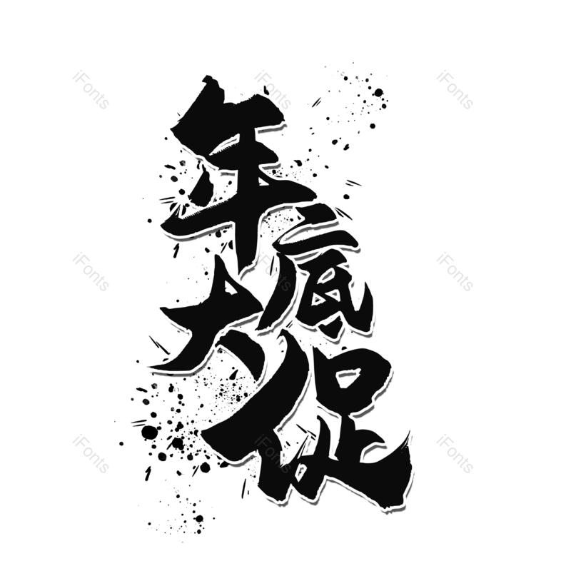艺术字图片,墨迹元素,书法字PNG,喷溅免抠素材